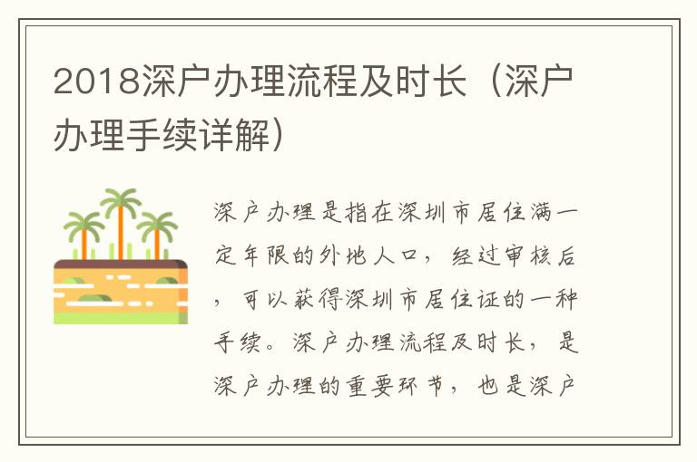 2018深戶辦理流程及時長（深戶辦理手續(xù)詳解）