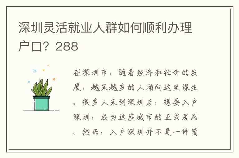 深圳靈活就業人群如何順利辦理戶口？288