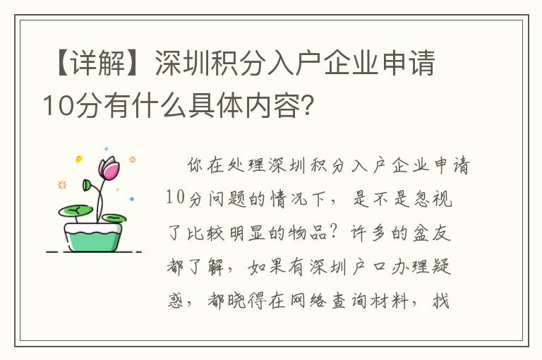 【詳解】深圳積分入戶企業(yè)申請10分有什么具體內(nèi)容？