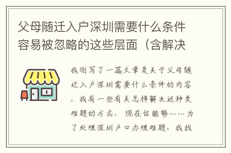 父母隨遷入戶深圳需要什么條件容易被忽略的這些層面（含解決方案）