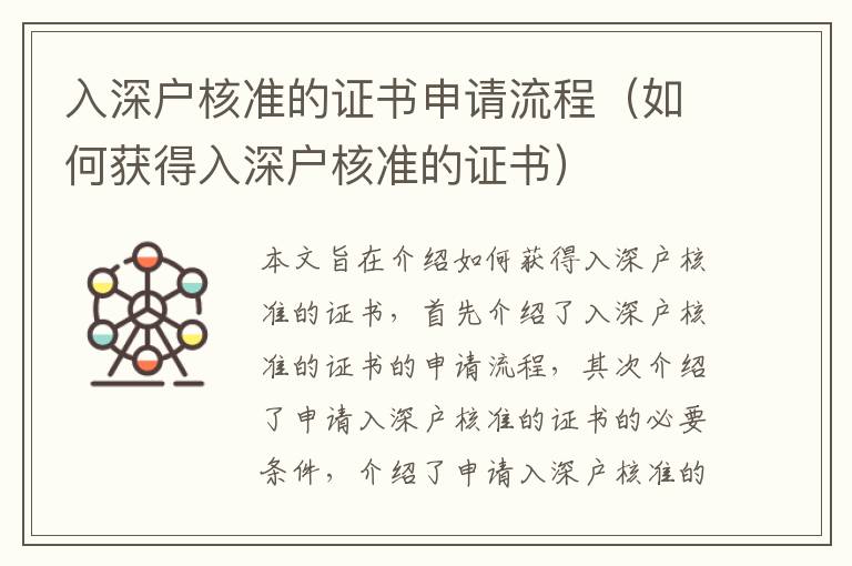 入深戶核準(zhǔn)的證書申請流程（如何獲得入深戶核準(zhǔn)的證書）