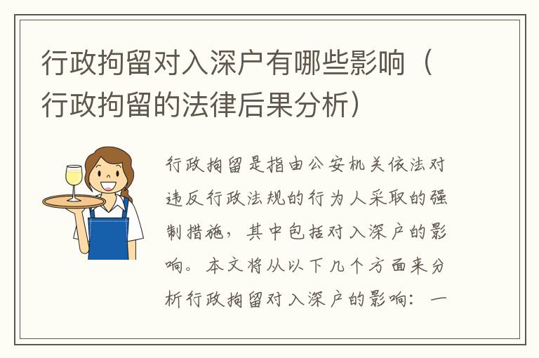 行政拘留對(duì)入深戶有哪些影響（行政拘留的法律后果分析）