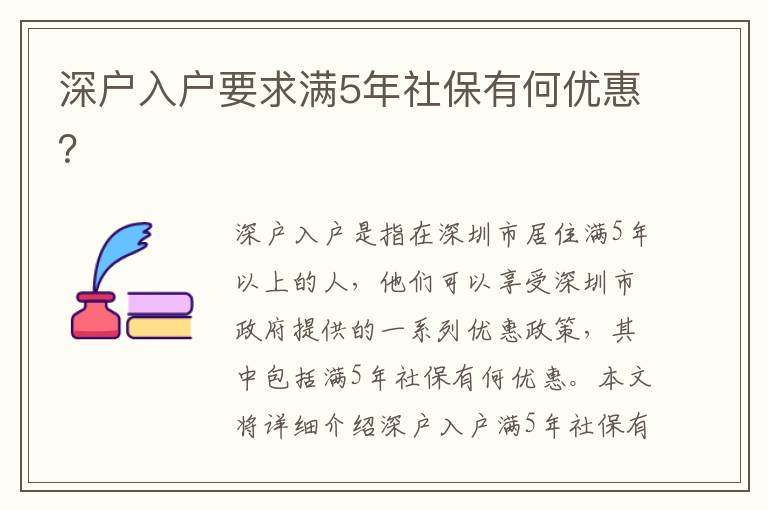 深戶入戶要求滿5年社保有何優(yōu)惠？