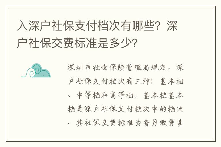 入深戶社保支付檔次有哪些？深戶社保交費標準是多少？