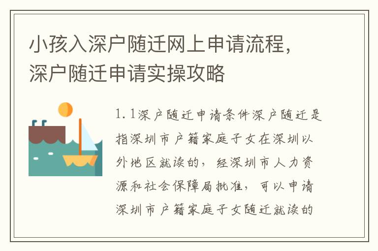 小孩入深戶隨遷網上申請流程，深戶隨遷申請實操攻略