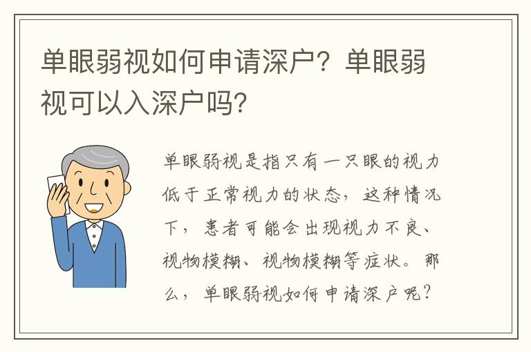 單眼弱視如何申請(qǐng)深戶？單眼弱視可以入深戶嗎？