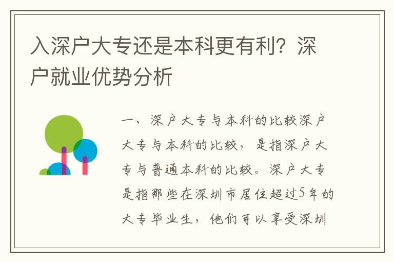 入深戶大專還是本科更有利？深戶就業(yè)優(yōu)勢(shì)分析