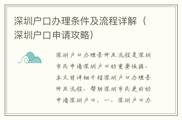 深圳戶口辦理?xiàng)l件及流程詳解（深圳戶口申請攻略）