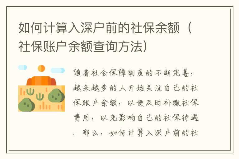 如何計(jì)算入深戶前的社保余額（社保賬戶余額查詢方法）