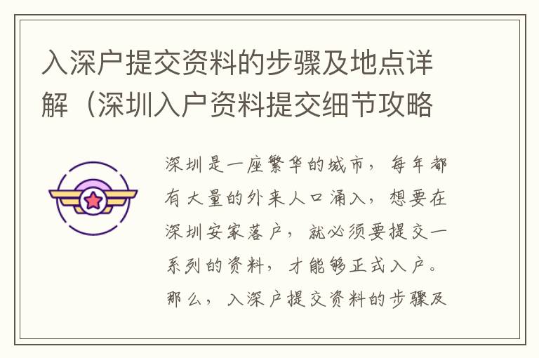 入深戶提交資料的步驟及地點(diǎn)詳解（深圳入戶資料提交細(xì)節(jié)攻略）