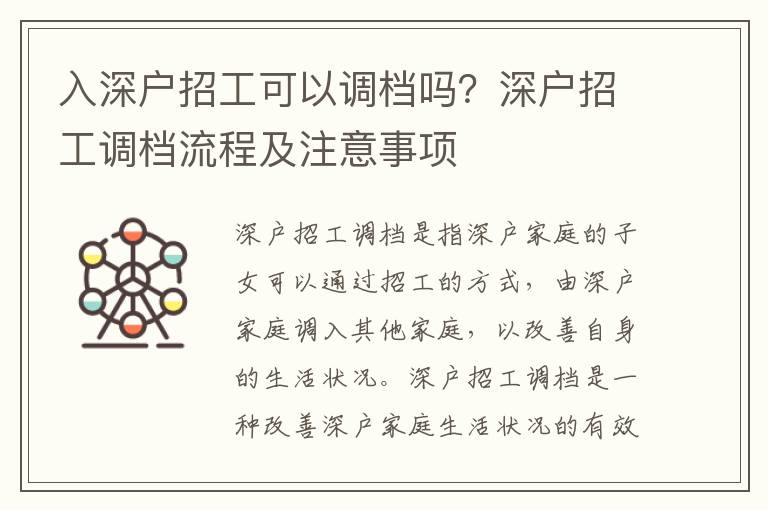 入深戶招工可以調(diào)檔嗎？深戶招工調(diào)檔流程及注意事項(xiàng)