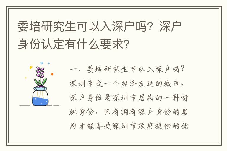 委培研究生可以入深戶嗎？深戶身份認定有什么要求？