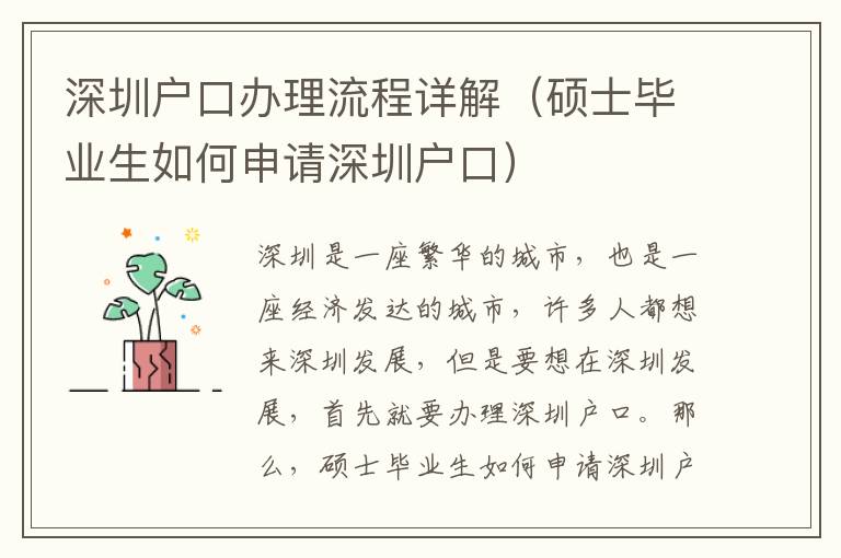 深圳戶口辦理流程詳解（碩士畢業(yè)生如何申請深圳戶口）
