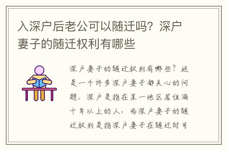 入深戶后老公可以隨遷嗎？深戶妻子的隨遷權(quán)利有哪些