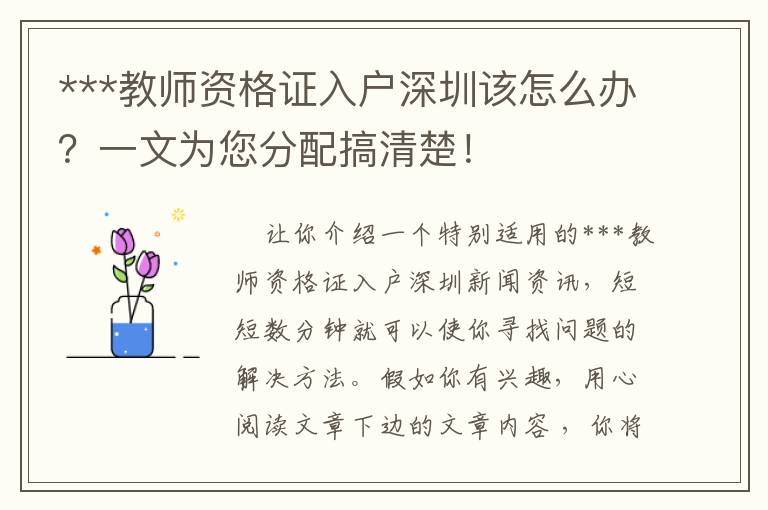 ***教師資格證入戶深圳該怎么辦？一文為您分配搞清楚！
