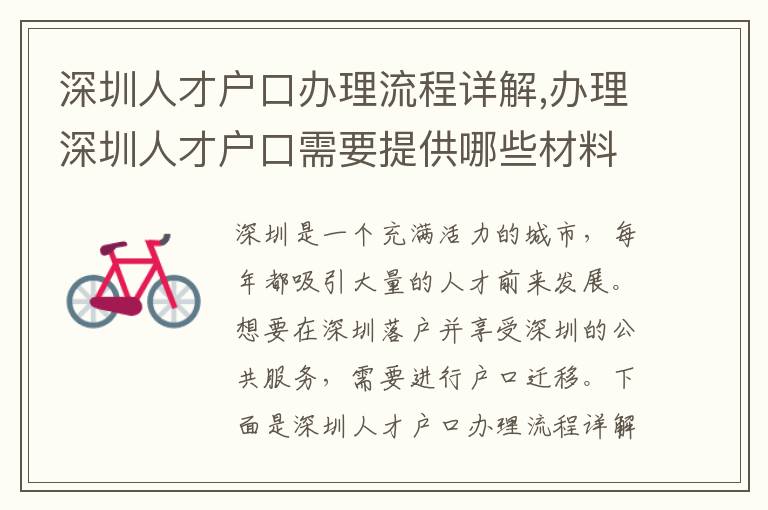 深圳人才戶口辦理流程詳解,辦理深圳人才戶口需要提供哪些材料？