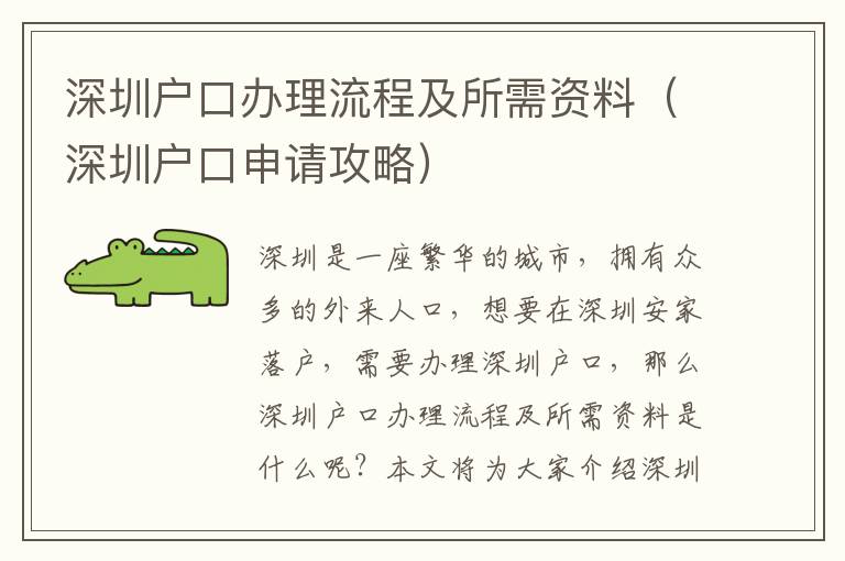 深圳戶口辦理流程及所需資料（深圳戶口申請(qǐng)攻略）