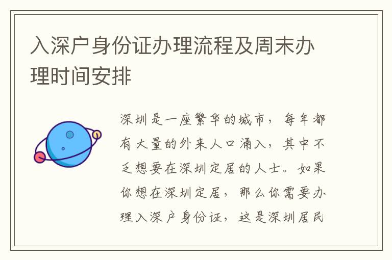 入深戶身份證辦理流程及周末辦理時(shí)間安排