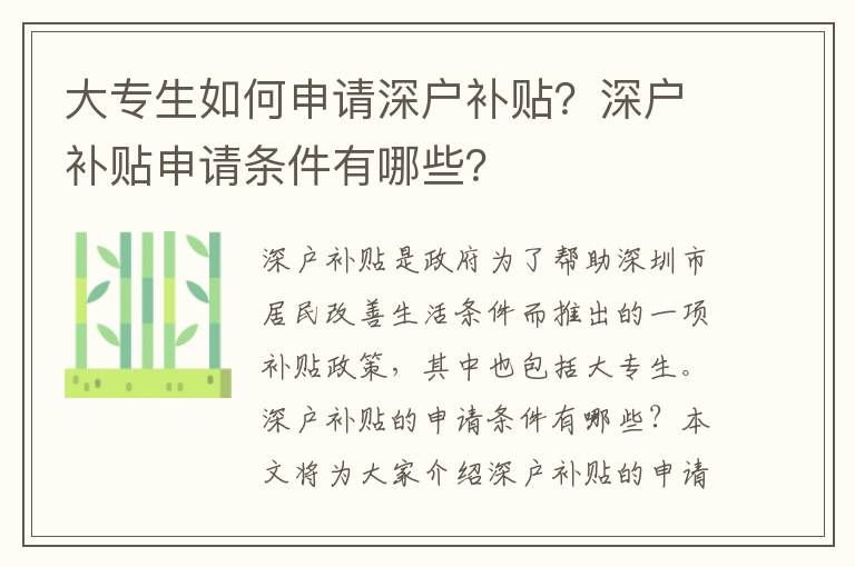 大專生如何申請深戶補貼？深戶補貼申請條件有哪些？