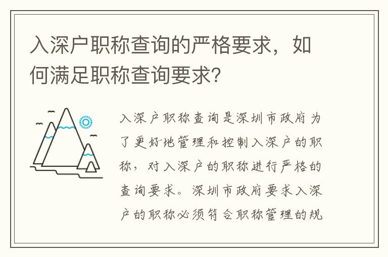 入深戶職稱查詢的嚴(yán)格要求，如何滿足職稱查詢要求？