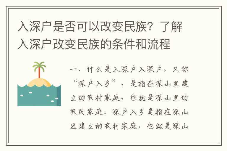 入深戶是否可以改變民族？了解入深戶改變民族的條件和流程