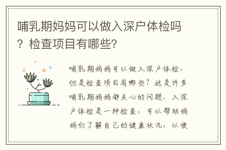 哺乳期媽媽可以做入深戶體檢嗎？檢查項目有哪些？
