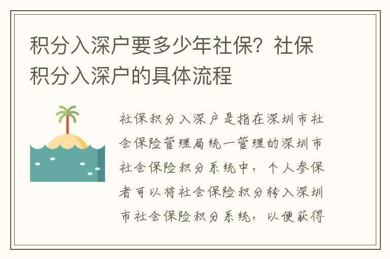 積分入深戶(hù)要多少年社保？社保積分入深戶(hù)的具體流程