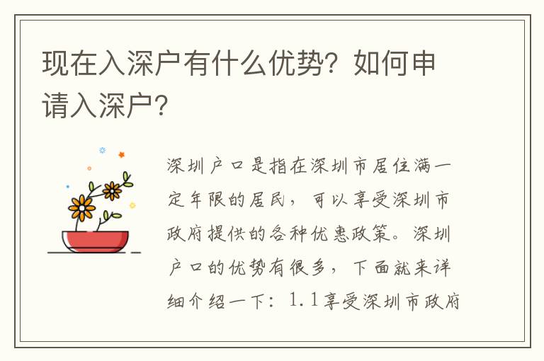 現(xiàn)在入深戶有什么優(yōu)勢？如何申請入深戶？