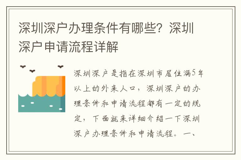 深圳深戶辦理?xiàng)l件有哪些？深圳深戶申請(qǐng)流程詳解