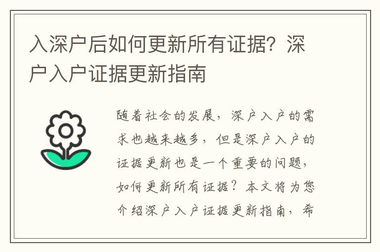 入深戶后如何更新所有證據(jù)？深戶入戶證據(jù)更新指南