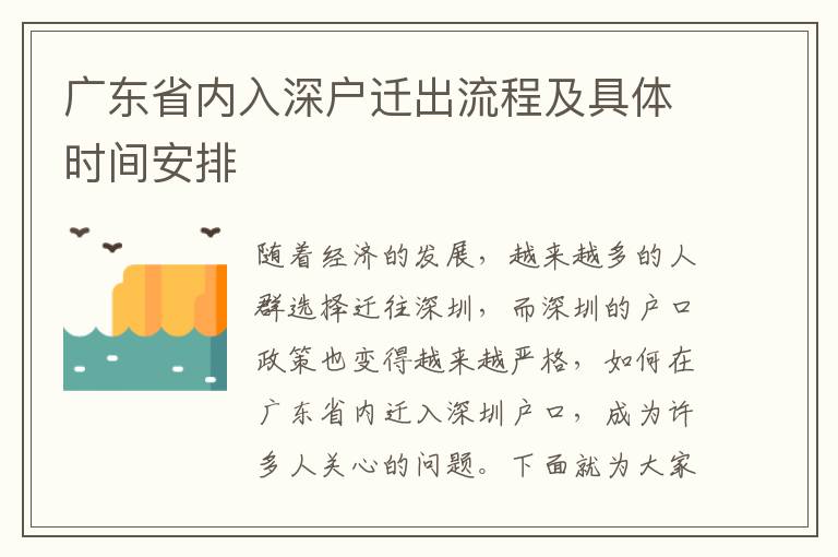 廣東省內(nèi)入深戶遷出流程及具體時間安排