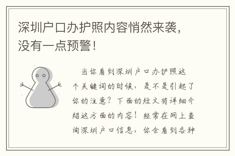深圳戶口辦護(hù)照內(nèi)容悄然來(lái)襲，沒有一點(diǎn)預(yù)警！
