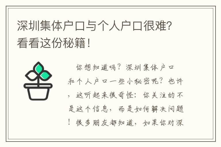 深圳集體戶口與個人戶口很難？看看這份秘籍！
