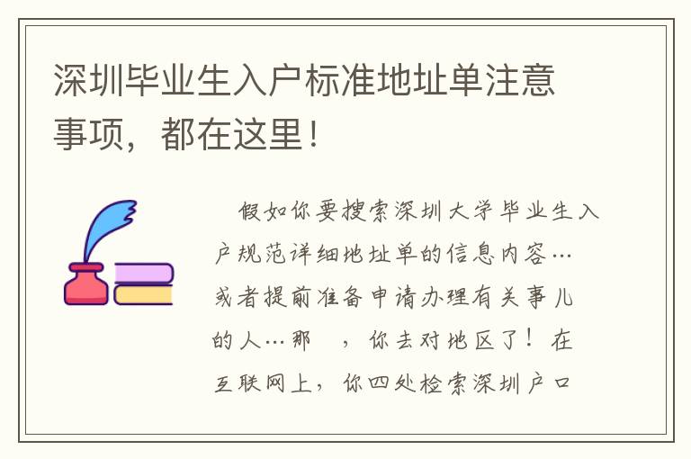 深圳畢業(yè)生入戶標(biāo)準(zhǔn)地址單注意事項，都在這里！