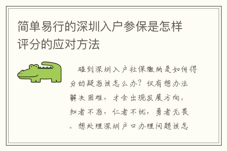 簡單易行的深圳入戶參保是怎樣評(píng)分的應(yīng)對(duì)方法