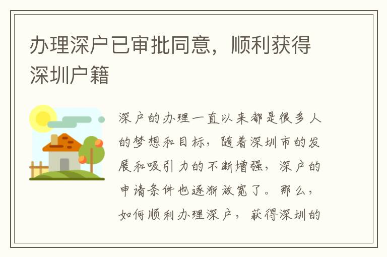 辦理深戶已審批同意，順利獲得深圳戶籍