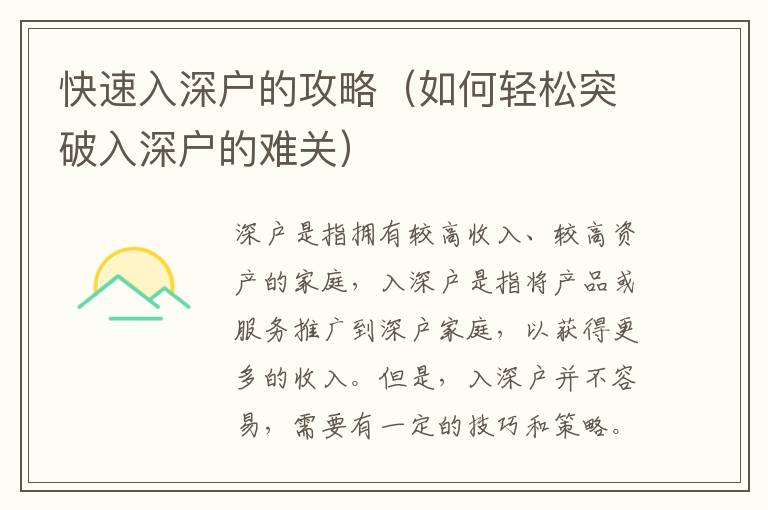 快速入深戶的攻略（如何輕松突破入深戶的難關(guān)）