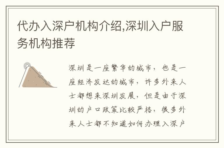 代辦入深戶(hù)機(jī)構(gòu)介紹,深圳入戶(hù)服務(wù)機(jī)構(gòu)推薦