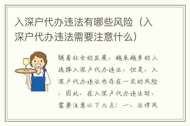 入深戶(hù)代辦違法有哪些風(fēng)險(xiǎn)（入深戶(hù)代辦違法需要注意什么）