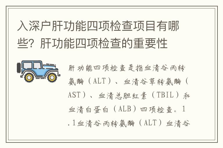 入深戶肝功能四項(xiàng)檢查項(xiàng)目有哪些？肝功能四項(xiàng)檢查的重要性