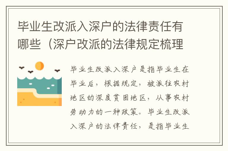 畢業(yè)生改派入深戶的法律責任有哪些（深戶改派的法律規(guī)定梳理）