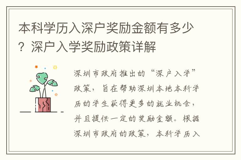 本科學(xué)歷入深戶獎(jiǎng)勵(lì)金額有多少？深戶入學(xué)獎(jiǎng)勵(lì)政策詳解