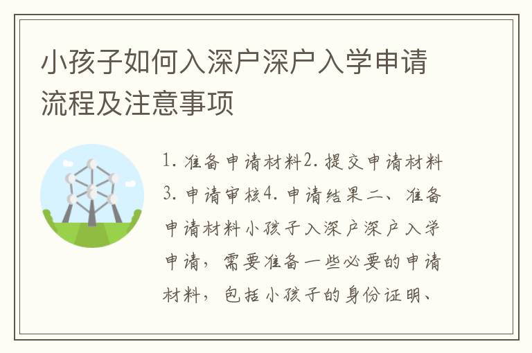 小孩子如何入深戶深戶入學(xué)申請(qǐng)流程及注意事項(xiàng)