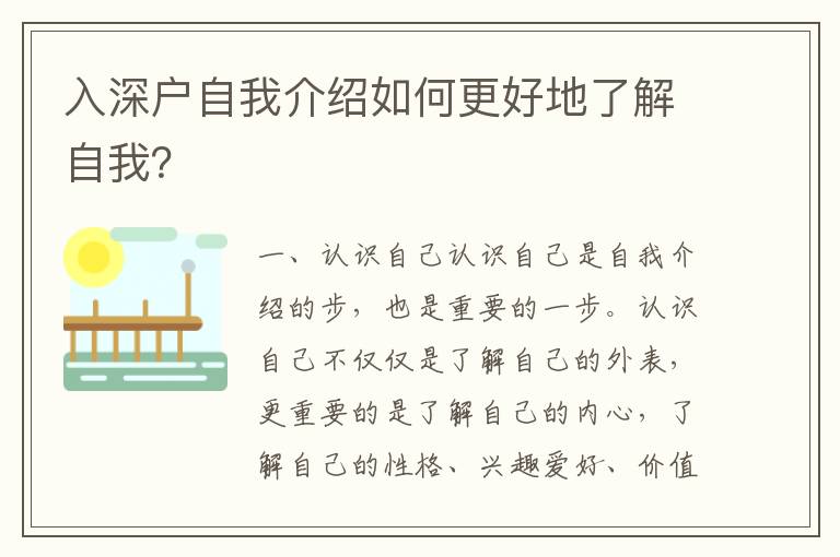 入深戶自我介紹如何更好地了解自我？
