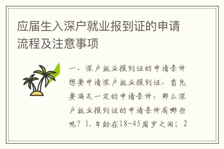 應(yīng)屆生入深戶就業(yè)報到證的申請流程及注意事項