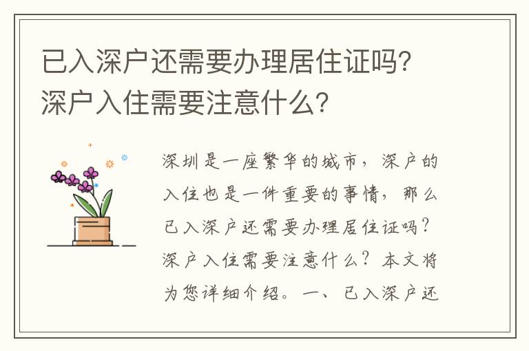 已入深戶還需要辦理居住證嗎？深戶入住需要注意什么？