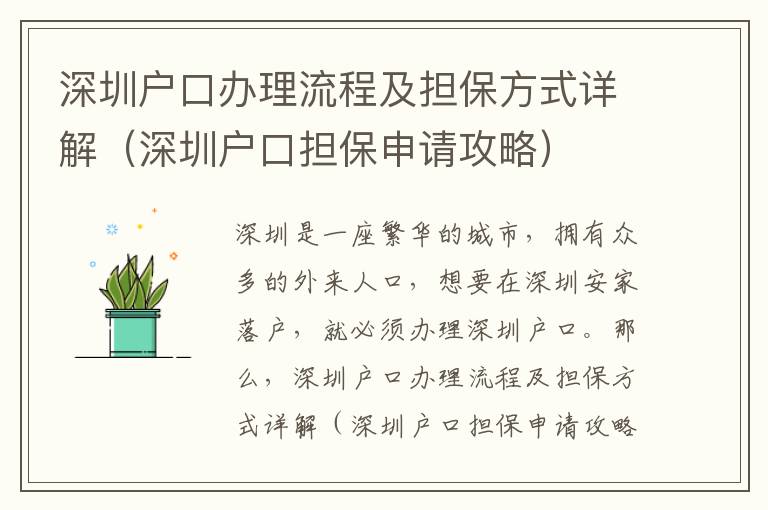 深圳戶口辦理流程及擔(dān)保方式詳解（深圳戶口擔(dān)保申請(qǐng)攻略）