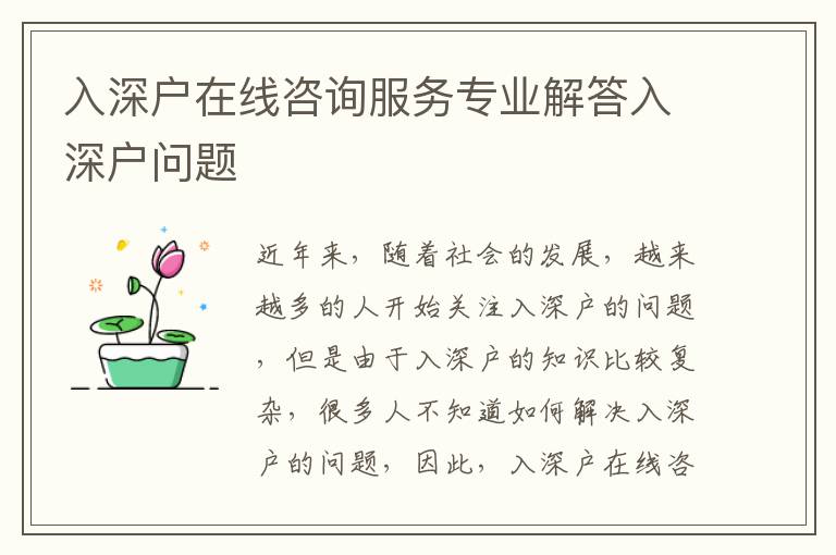 入深戶在線咨詢服務(wù)專業(yè)解答入深戶問(wèn)題