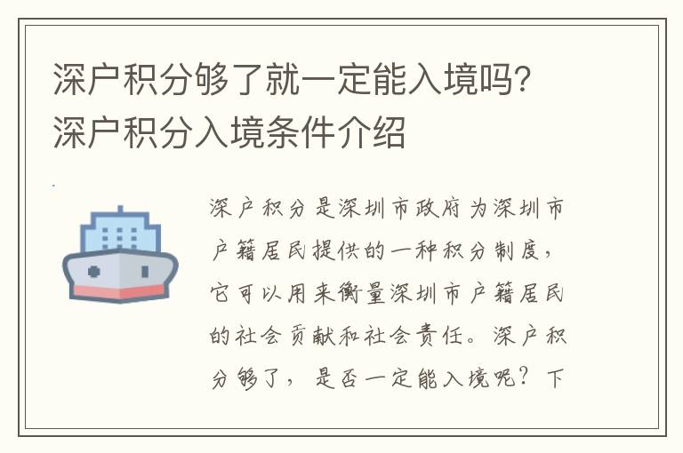 深戶(hù)積分夠了就一定能入境嗎？深戶(hù)積分入境條件介紹