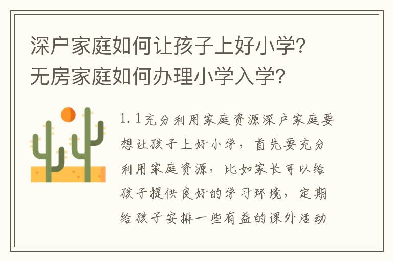 深戶家庭如何讓孩子上好小學？無房家庭如何辦理小學入學？